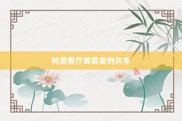 特质餐厅筹算案例共享