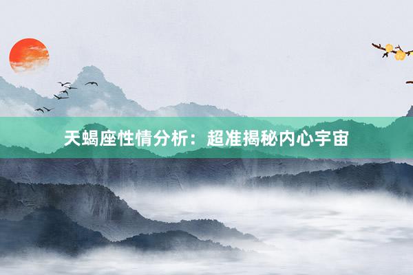 天蝎座性情分析：超准揭秘内心宇宙