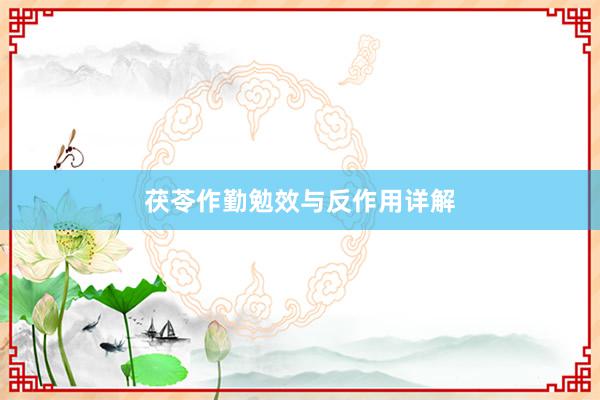茯苓作勤勉效与反作用详解
