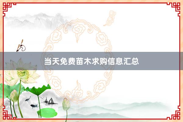 当天免费苗木求购信息汇总