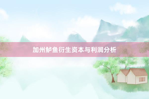 加州鲈鱼衍生资本与利润分析