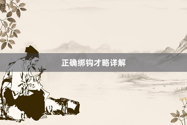 正确绑钩才略详解