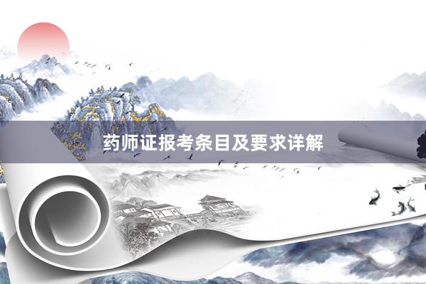 药师证报考条目及要求详解